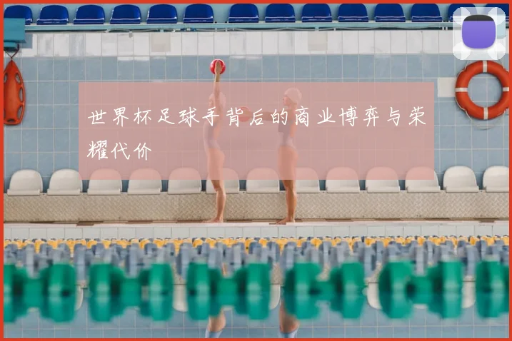 世界杯足球手背后的商业博弈与荣耀代价