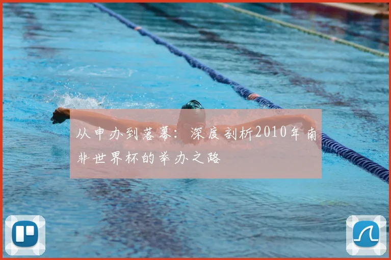 从申办到落幕：深度剖析2010年南非世界杯的举办之路