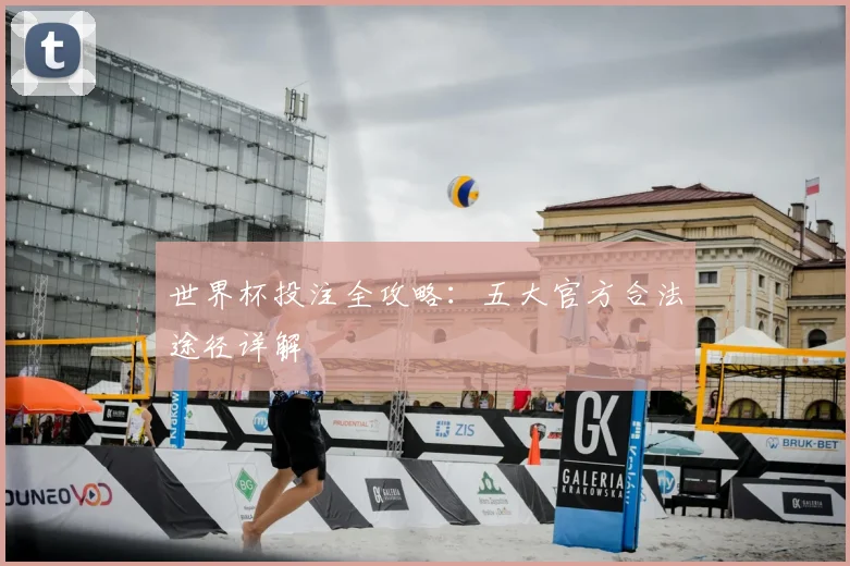 世界杯投注全攻略:五大官方合法途径详解