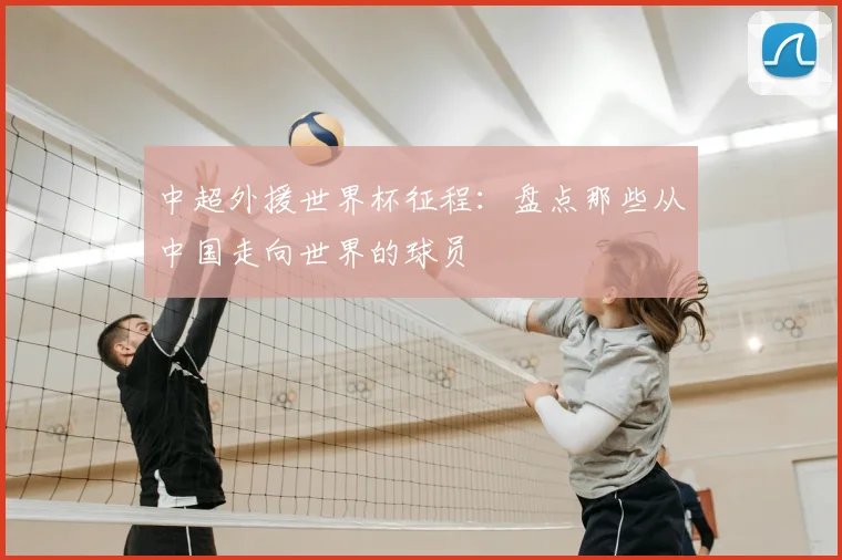 中超外援世界杯征程：盘点那些从中国走向世界的球员