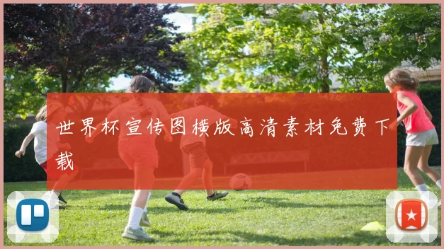 世界杯宣传图横版高清素材免费下载