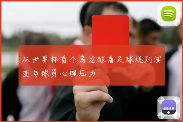 从世界杯首个乌龙球看足球规则演变与球员心理压力