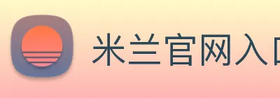 米兰官网入口 Logo